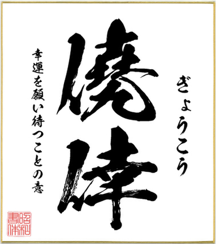２字熟語色紙（僥倖）