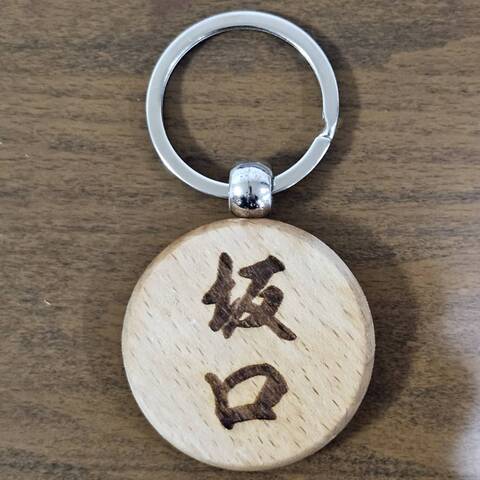 木製お名前キーホルダー　闘龍書体