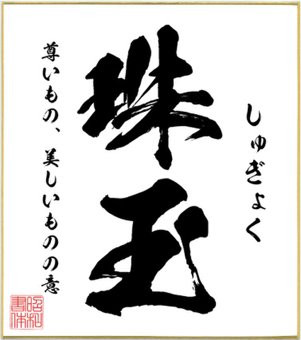 ２字熟語色紙（珠玉）