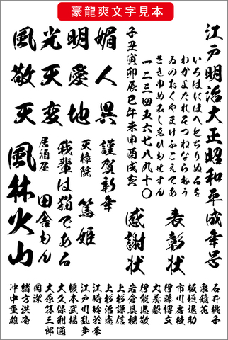 毛筆書体 豪龍爽書体（ダウンロード版）2025夏キャンペーン
