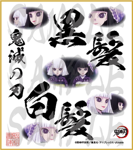 鬼滅の刃　第5弾色紙　黒髪・白髪　小色紙