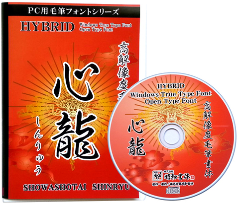 高解像度書体　心龍（パッケージ、CD-ROM版）