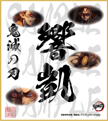 鬼滅の刃　第5弾色紙　響凱　小色紙