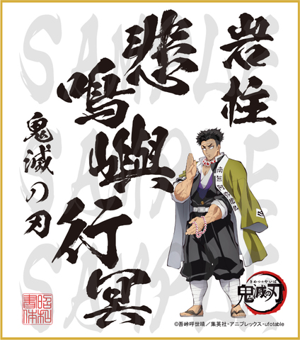 鬼滅の刃　色紙　悲鳴嶼行冥　小色紙