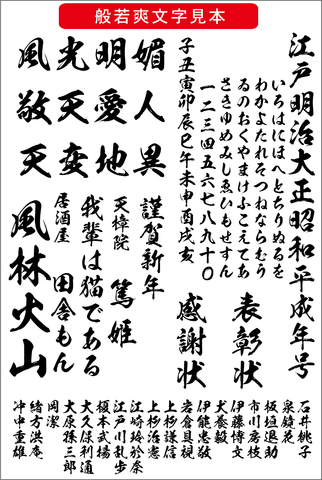 毛筆書体 般若爽書体（ダウンロード版）2025夏キャンペーン