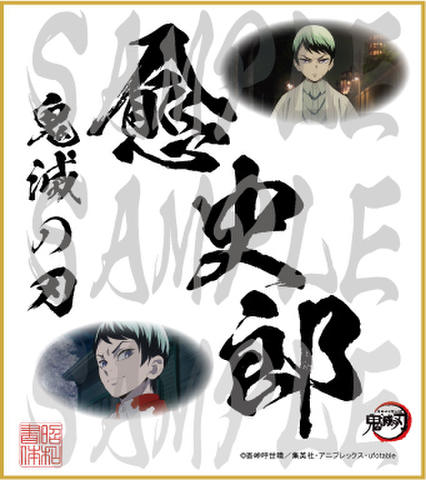 鬼滅の刃　第4弾色紙　愈史郎　小色紙