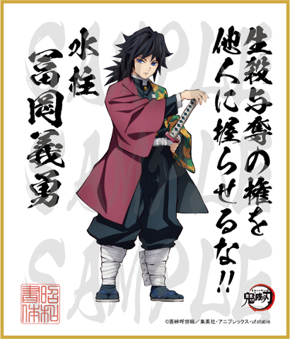 鬼滅の刃　第3弾色紙　冨岡義勇　中色紙