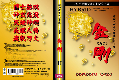 金剛（こんごう）書体（パッケージ・CD-ROM版） 