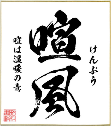 ２字熟語色紙（喧封）