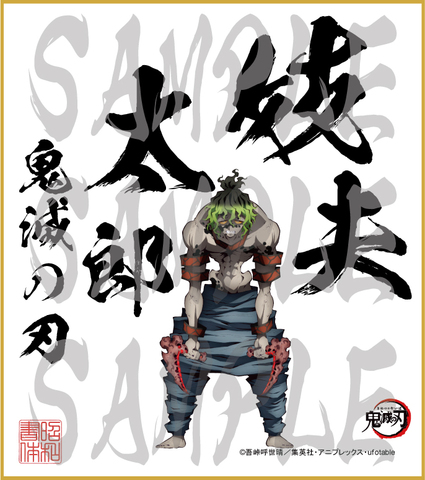 鬼滅の刃　第4弾色紙　妓夫太郎2　大色紙