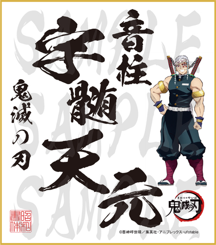 鬼滅の刃　色紙　宇髄天元　大色紙