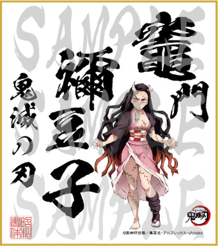 鬼滅の刃　第4弾色紙　竈門禰豆子2　小色紙