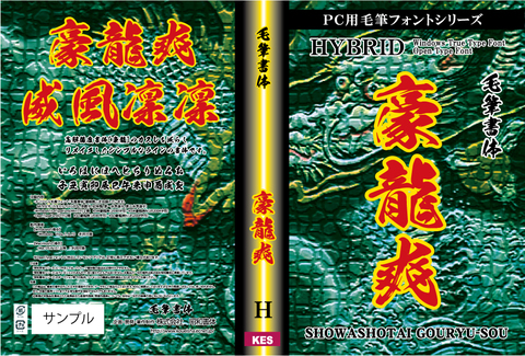 毛筆書体　豪龍爽（パッケージ、CD-ROM版）