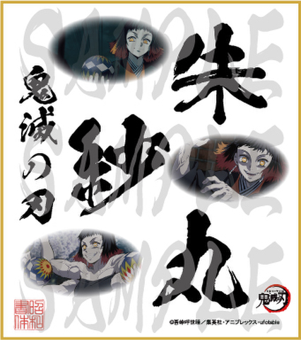鬼滅の刃　第5弾色紙　朱紗丸　小色紙
