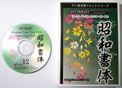 昭和１２書体+菩薩９書体セット(CD-ROM)