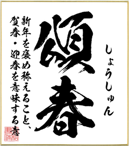 ２字熟語色紙（頌春）