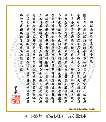 A　栄泉静＋般若心経＋干支守護梵字