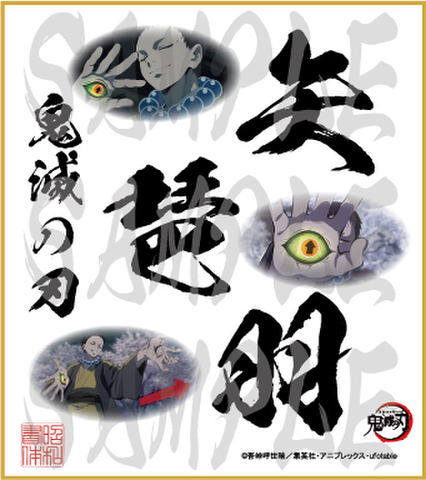鬼滅の刃　第5弾色紙　矢琶羽　小色紙