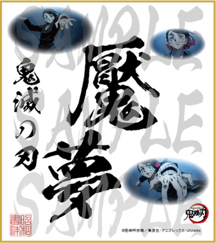 鬼滅の刃　第4弾色紙　魘夢　小色紙