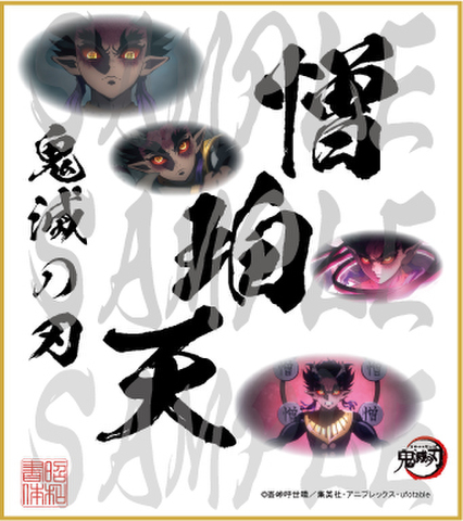 鬼滅の刃　第4弾色紙　憎珀天　小色紙