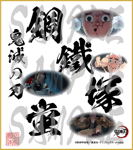 鬼滅の刃　第5弾色紙　鋼鐵塚蛍　中色紙