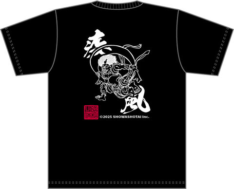 昭和書体オリジナルTシャツ（風神）