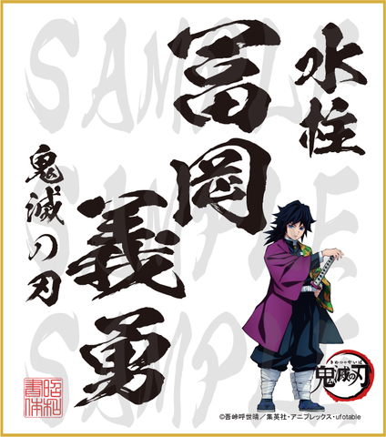 鬼滅の刃　色紙　冨岡義勇　大色紙