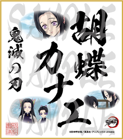 鬼滅の刃　第5弾色紙　胡蝶カナエ　中色紙
