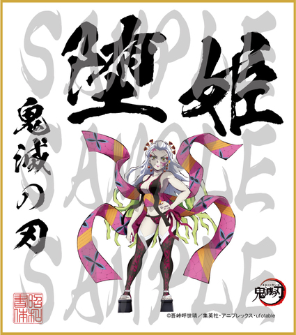 鬼滅の刃　第4弾色紙　堕姫2　大色紙