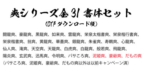 毛筆書体　爽31書体セット（ダウンロード版）2025夏キャンペーン