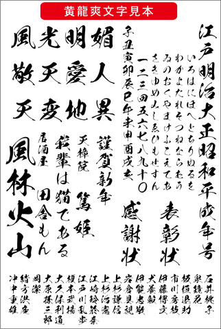 毛筆書体 黄龍爽書体（ダウンロード版）2025夏キャンペーン
