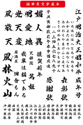高解像度書体　踊華（ダウンロード版）2025夏キャンペーン