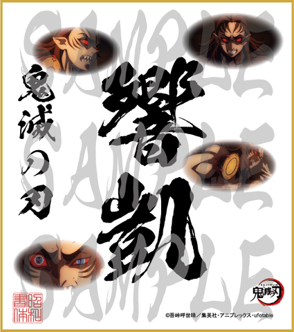 鬼滅の刃　第5弾色紙　響凱　中色紙