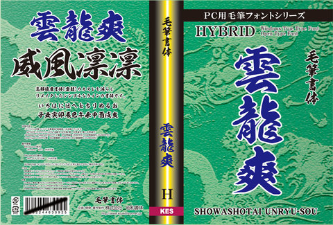 毛筆書体　雲龍爽（パッケージ、CD-ROM版）