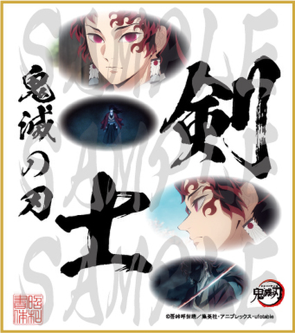 鬼滅の刃　第5弾色紙　剣士　小色紙
