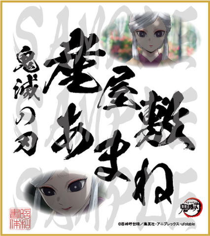 鬼滅の刃　第5弾色紙　産屋敷あまね　小色紙
