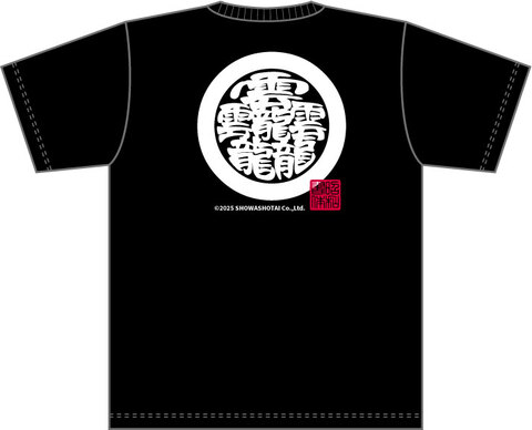 昭和書体オリジナルドライTシャツ（たいと遊円丸）