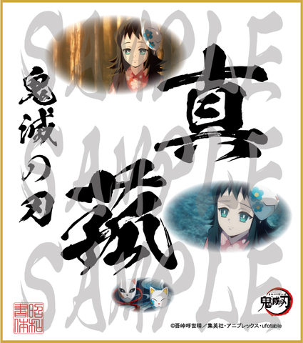 鬼滅の刃　第5弾色紙　真菰　中色紙