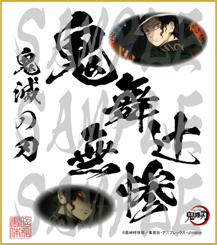 鬼滅の刃　第4弾色紙　鬼舞辻無惨　大色紙