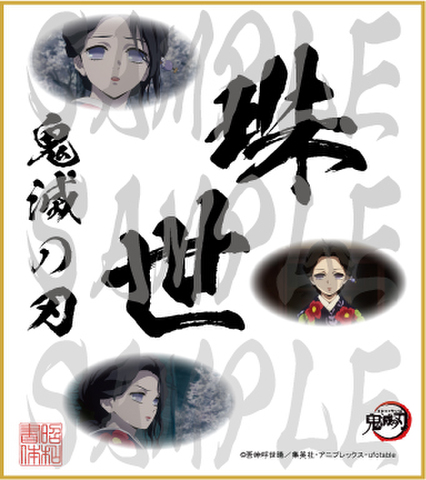 鬼滅の刃　第4弾色紙　珠世　小色紙