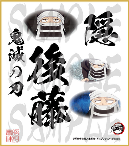 鬼滅の刃　第5弾色紙　隠 後藤　中色紙