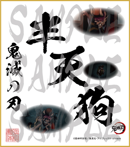 鬼滅の刃　第4弾色紙　半天狗　大色紙
