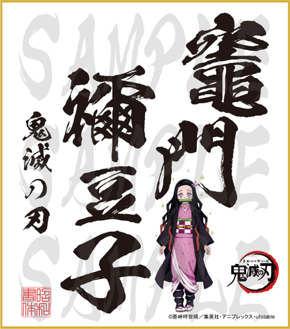 鬼滅の刃　色紙　竈門禰豆子　中色紙