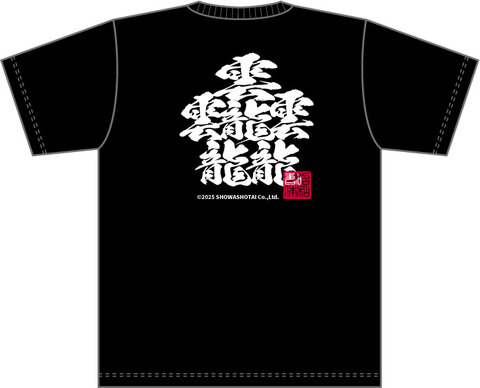昭和書体オリジナルTシャツ（たいと闘龍）
