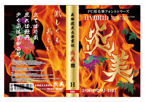 高解像度書体　炎美（パッケージ版）