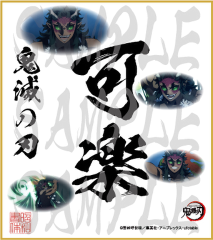 鬼滅の刃　第5弾色紙　可楽　小色紙