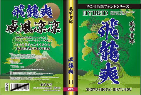 毛筆書体　飛龍爽（パッケージ、CD-ROM版）