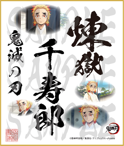 鬼滅の刃　第5弾色紙　煉獄千寿郎　中色紙