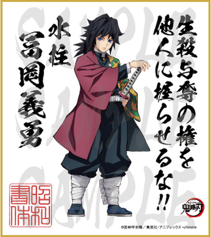 鬼滅の刃　第3弾色紙　冨岡義勇　小色紙
