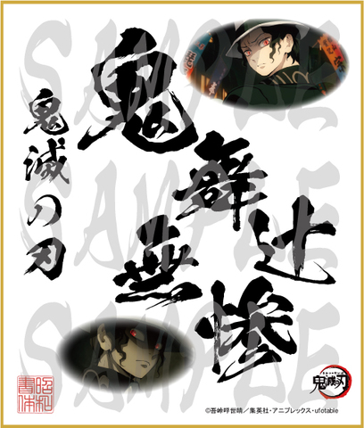 鬼滅の刃　第4弾色紙　鬼舞辻無惨　中色紙